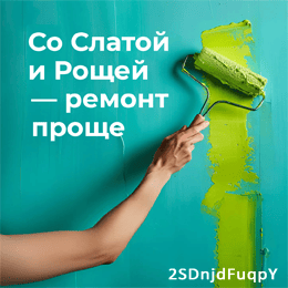 Со Слатой и Рощей - ремонт проще!