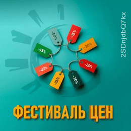 Акция "Фестиваль цен"