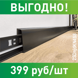 Снижение цен на плинтусы INDO