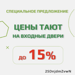 Цены тают на входные двери! Успейте купить!