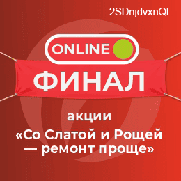 Итоги акции "Со Слатой и Рощей-ремонт проще"
