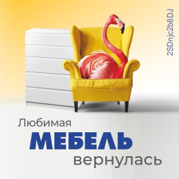 Любимая мебель триумфально вернулась!