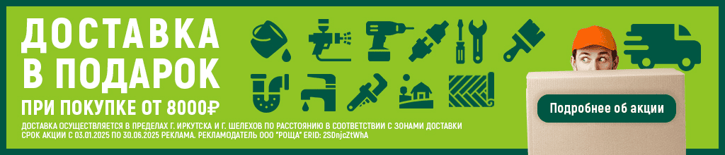 Доставка в подарок при покупке от 8000 руб.